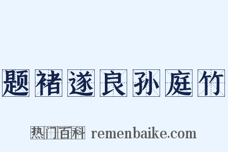 题褚遂良孙庭竹是什么意思的图片